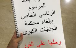 المطلوب انفاذ المرسوم
